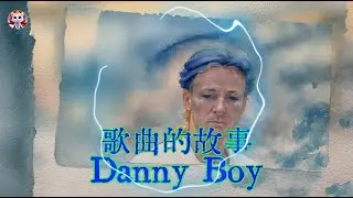 《Danny Boy》 -- 丹尼男孩 - 歌曲故事介紹