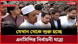 Live : যেখান থেকে শুরু হচ্ছে এনসিপির নির্বাচনী যাত্রা....
