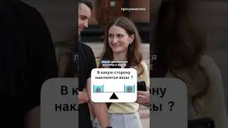 Куда наклоняться весы? #физика