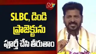 SLBC, డిండి ప్రాజెక్టును పూర్తీ చేసి తీరుతాం: CM Revanth Reddy | NTV Telugu