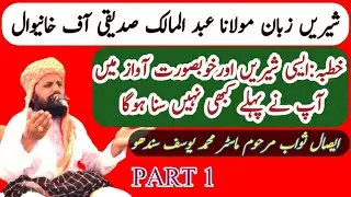 خطبہ|Maulana Abdul Malik Siddiqui|مولانا عبد المالک صدیقی|SINDHU PK|Prayer program