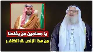 يا مسلمين من يخلصنا من هذا الزنديــ ـق الكافـ ـر - الشيخ يوسف مخارزة حفظه الله يبهدل الأمير بن سلمان