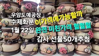 우암도예 미친가성비 50명선물추첨 1월22일목요일오전9시실방  공장직접생산 할인+뽀너스 선착순  #다육#다육화분#화분 #다육식물 #분갈이흙 010-9395-1775