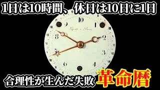【ゆっくり解説】フランス革命が生んだヤバい暦、革命暦【歴史解説】