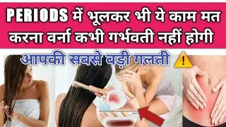 P&euro;RIODS के 5 दिन बाद से ये काम शुरू कर लो अगले महीने गर्भ रुक जाएगा. Pregnancy symptoms