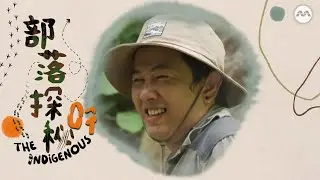 The Indigenous 部落探秘 EP7 - Orchid Island