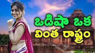 Interesting Facts about Odisha || T Talks