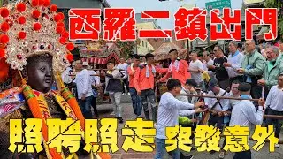 西羅二鎮出門了！轟動府城照聘照走•突發意外事件•傳奇級四大名佛•難得一見世紀大場面【台南新寮鎮安宮天上聖母開基二媽重光陞座境内祈安遶境大典～入南勢街西羅殿】