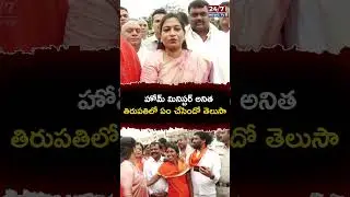 AP Home minister Anitha visits thirumala #24/7newstv #thirumala #thirupathi #apnewstoday #aplatest