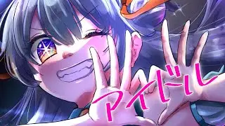 【全部、手に入れる🌟】アイドル - YOASOBI｜Cover🐼【初投稿】
