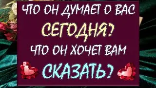 ⁉️ ЧТО ОН ДУМАЕТ О ВАС СЕГОДНЯ? 🫶 ЧТО ОН ХОЧЕТ ВАМ СКАЗАТЬ? 🙏 Таро DIAMOND DREAM