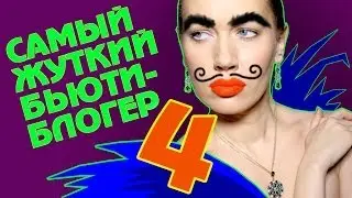 Самый жуткий бьюти-блогер. Bloopers от Шнейдерман 4