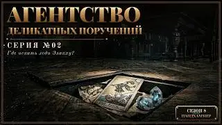 8 сезон | Агентство деликатных поручений | Серия 02 | Мастер Панда