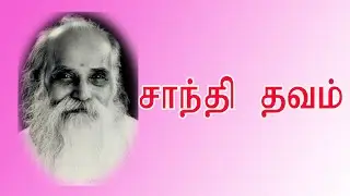 VETHATHIRI MAHARISHI | SHANTHI THAVAM | வேதாத்திரி மகரிஷி | சாந்தி தவம் | PERFECT AUDIO