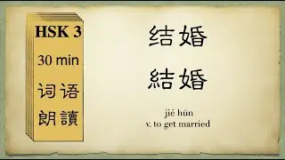 HSK3 All 300 Words Collection, Simplified & Traditional Chinese Characters HSK3 全部300词合集，简体字&繁體字