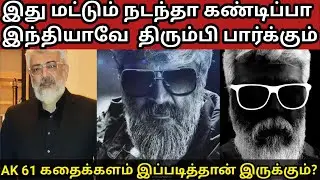AK 61 Story | AK 61 கதைக்களம் இதுதான் | Ajith kumar | H Vinoth | Anirudh | VR | 7SC