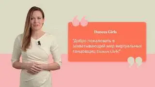 Добро пожаловать на канал Dances Girls!