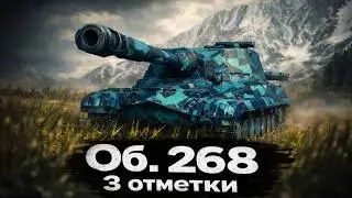 Обьект 268 | три отметки на мужицком треугольнике #wotblitz