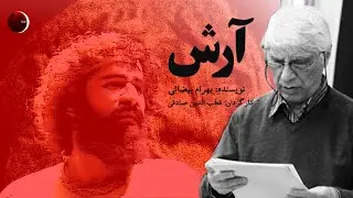 فیلم-تئاتر آرش│ نویسنده: بهرام بیضائی│کارگردان: قطب الدین صادقی
