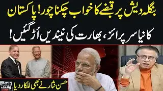 India-Bangladesh Tensions | Pakistan's New Surprise | Modi in Big Trouble | Hassan Nisar Slams India