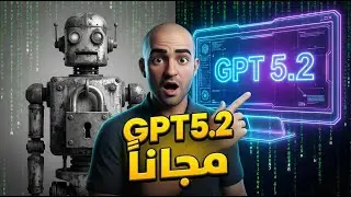 حصريًا: تفعيل ChatGPT 5.2 مجانًا وكشف أسرار الذكاء الاصطناعي!