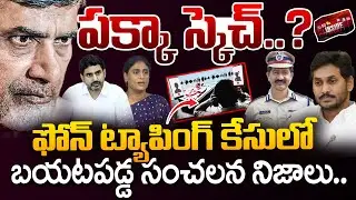 ఫోన్ ట్యాపింగ్ కేసులో బయటపడ్డ నిజాలు..| Key Decision in Phone Tapping Case | Latest Updates | 99TV