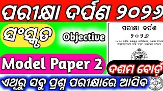 10th Class Board Exam Paper 2026 Sanskrit Objective Question Answer Set -2 Parikhya Darpana 2026