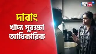 Female Food Safety Officer raid Hotels and Restaurants in Chandrakona, West Midnapore