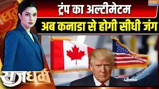 Rajdharm: ट्रंप का अल्टीमेटम, अब कनाडा से होगी सीधी जंग | US to attack Canada | Trump | Mark Carney