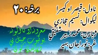قیصر او کیسرا ناول شلمه برخه / لیکوال نسیم حجازي / ژباړن محمد زبیر شفیقي / غږ نوراجان بهیر