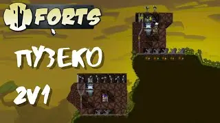 Пузеко | Forts