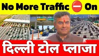 ⛔ No More Traffic 🚦 On Delhi Toll Plaza | PWD Delhi Launch New Master Plan For Toll Plaza Traffic ⛔🚦