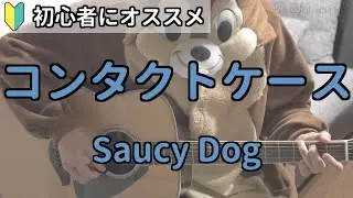 コンタクトケース／Saucy Dog／ギター弾き語り練習用動画（コード／ストローク／歌詞）