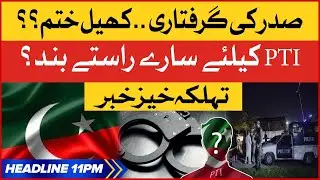 PTI President Arrested | BOL News Headlines At 11 PM | Islamabad Police In Action | PTI latest News