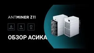 Обзор асика Antminer Z11 для майнинга Zcash и чего то еще.