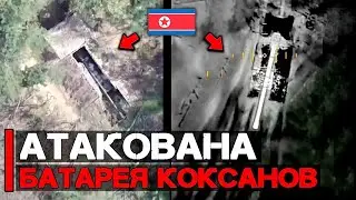 Атакована батарея северокорейских САУ 