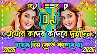 মায়ার কাদর কাঁদবে দুইদিন Dj | পরের দিন কেউ কাঁদবে না Dj | Tik Tok viral Dj 2026 | New Dj 2026