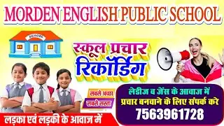 MORDEN ENGLISH PUBLIC SCHOOL | स्कूल प्राचार | school prachar recording | school ka prachar song