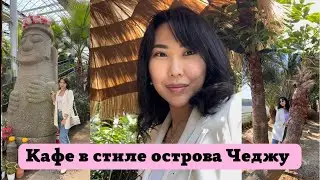 Palm tree cafe кофейня в стиле острова Чеджудо 야자수마을 카페 красиво место ! Кафе с пальмами в Корее