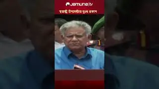 স্বরাষ্ট্র উপদেষ্টার দুঃখ প্রকাশ #homeministry #shakhawat #reformbangladesh #jamunatv