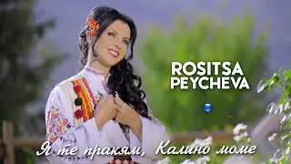 ROSITSA PEYCHEVA - YA TE PRAKYAM, KALINO MOME / Росица Пейчева - Я те пракям, Калино моме, 2021