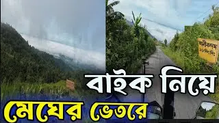 থানচি থেকে কক্সবাজার ডিম পাহাড় হয়ে ঝুঁকিপূর্ণ রাইড  | Thanchi to Cox&rsquo;s Bazar Dim Pahar Bike Tour