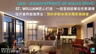 【倫敦一區星級住宅Prince of Wales Drive】St. William匠心打造｜一房至四房單位任君選擇｜住戶會所設施齊全｜預約參觀本周末獨家展銷會