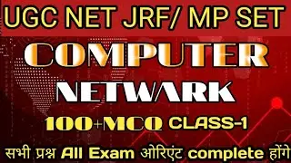 UGC NET JRF// MP SET// computer network e महत्वपूर्ण 100+ MCQ // पेपर -1