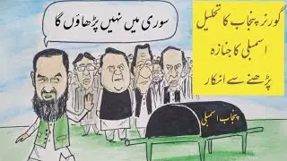 Editorial cartoon on Pakistani politics پاکستان کی سیاست پر ایڈیٹوریل کارٹون