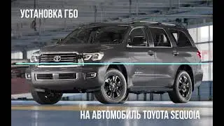 Установка газа на Toyota Sequoia от компании Mobil Gas в Харькове, Киеве и Днепре. Экономь с нами )