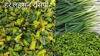 हारा लहसुन और हरी मिर्च का  अचार instant Achar इतना आसान तो शायद ही कुछ होगा Hara lahsun recipe