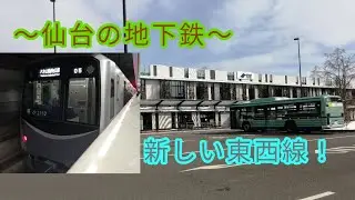 【仙台市営地下鉄東西線】東西線に乗って荒井駅から仙台駅へ！