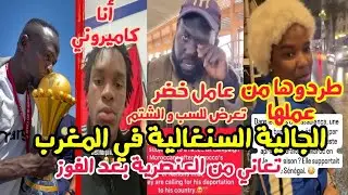 الجالية السنغالية تشتكي من مضايقات في المغرب بعد نهائي كأس إفريقيا بين السنغال والمغرب