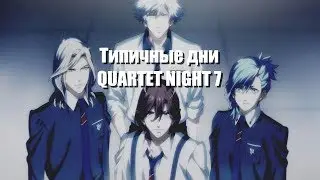 [AMV] Типичные дни QUARTET NIGHT 7 / ПРИКОЛЫ/ ПОД МУЗЫКУ/CRACK